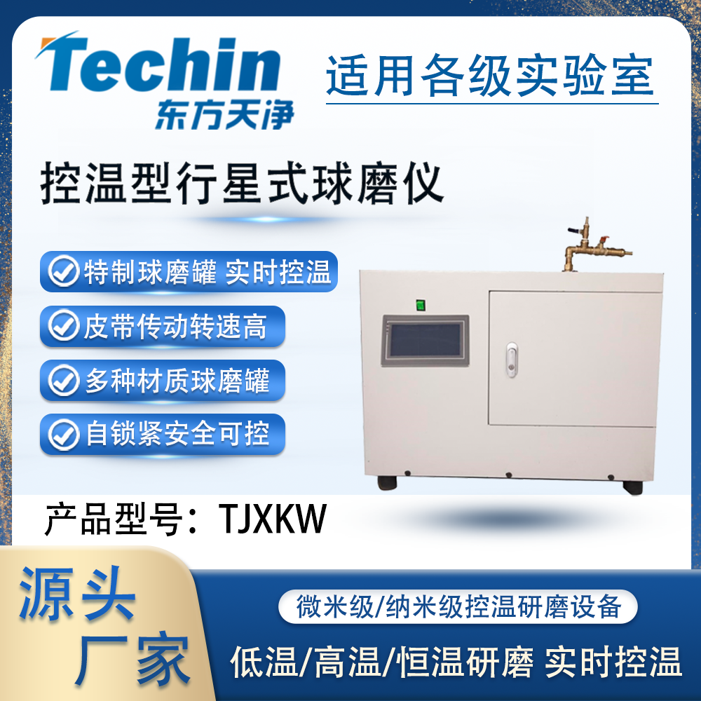 TJXKW控温型行星式球磨机