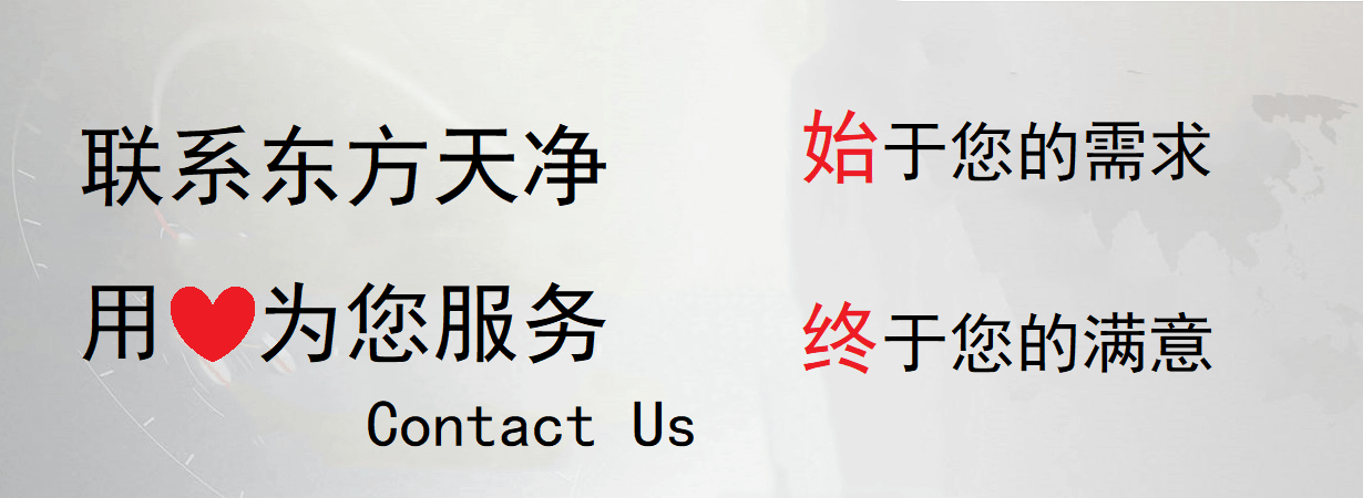 东方天净联系方式